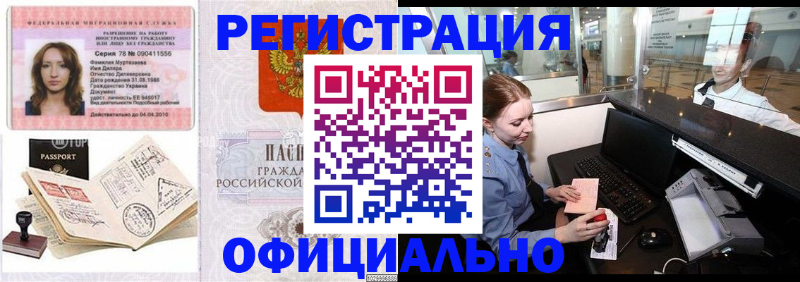 временная регистрация купить в Новосибирске